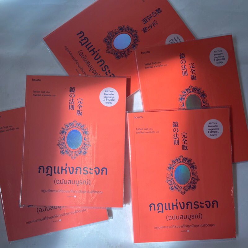 (ห่อปก)กฎแห่งกระจก กฎมหัศจรรย์ที่ช่วยแก้ไขทุกปัญหาในชีวิตคุณ /ผู้เขียน:โยชิโนริ โนงุจิ /สำนักพิมพ์:howto อมรินทร์