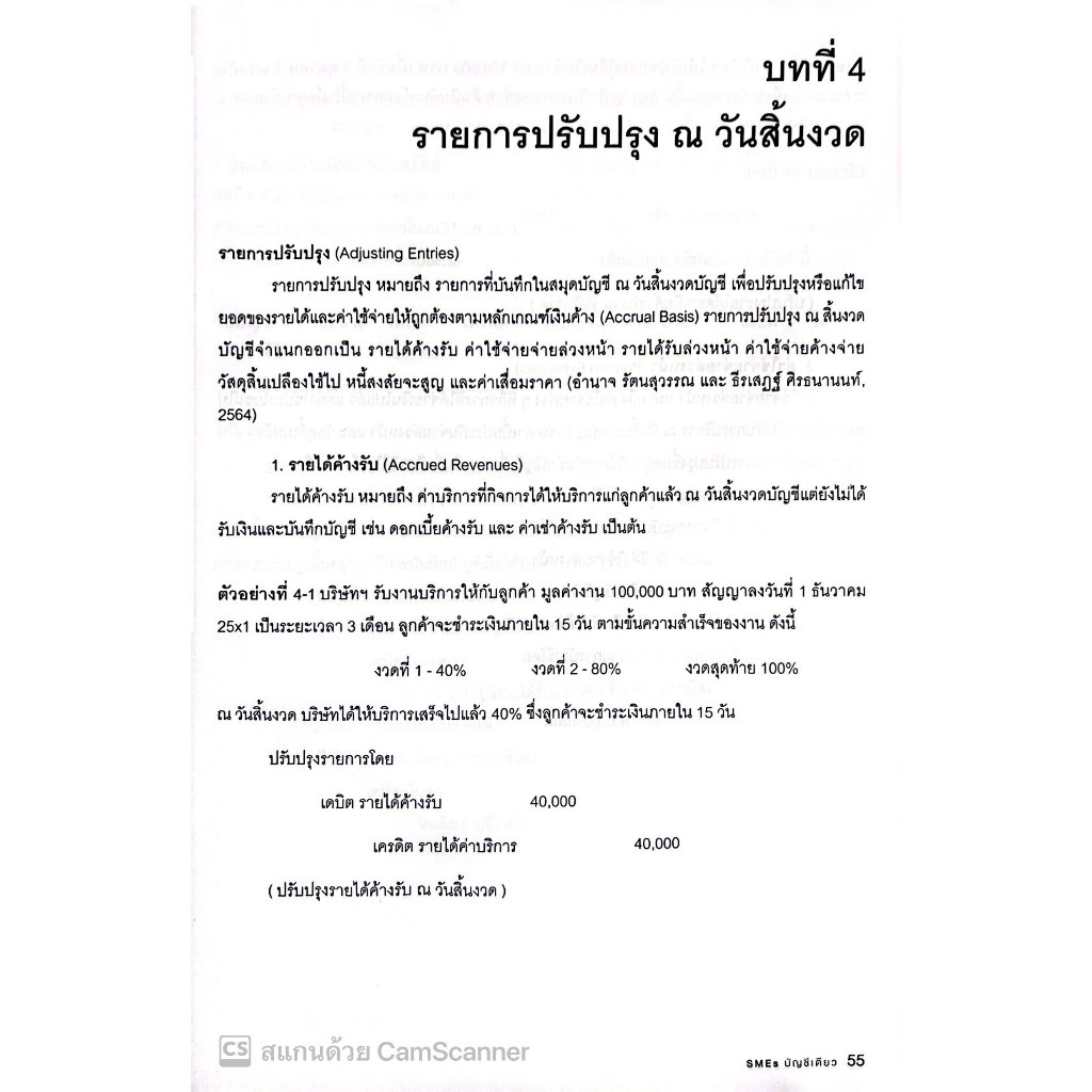 SMEs บัญชีเดียว โดย : ผศ.ดร.สมชาย เลิศภิรมย์สุข ปีที่พิมพ์ : มีนาคม 2566 (ครั้งที่ 3)