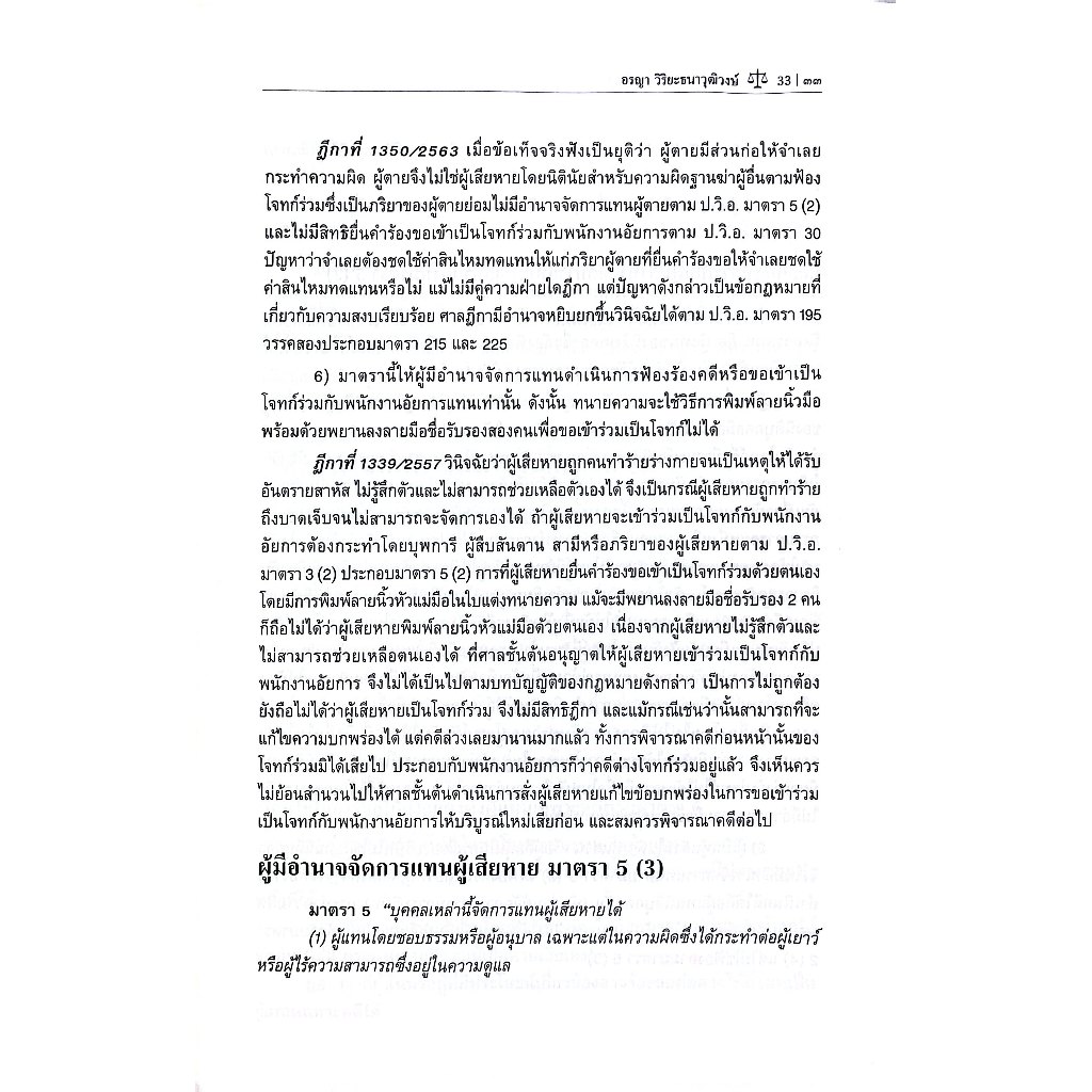 (ห่อปก) ตำราพิชิต วิ.อาญา เล่ม1 / อรญา วิริยะธนาวุฒิวงษ์