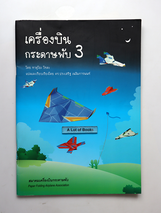 เครื่องบินกระดาษ 3