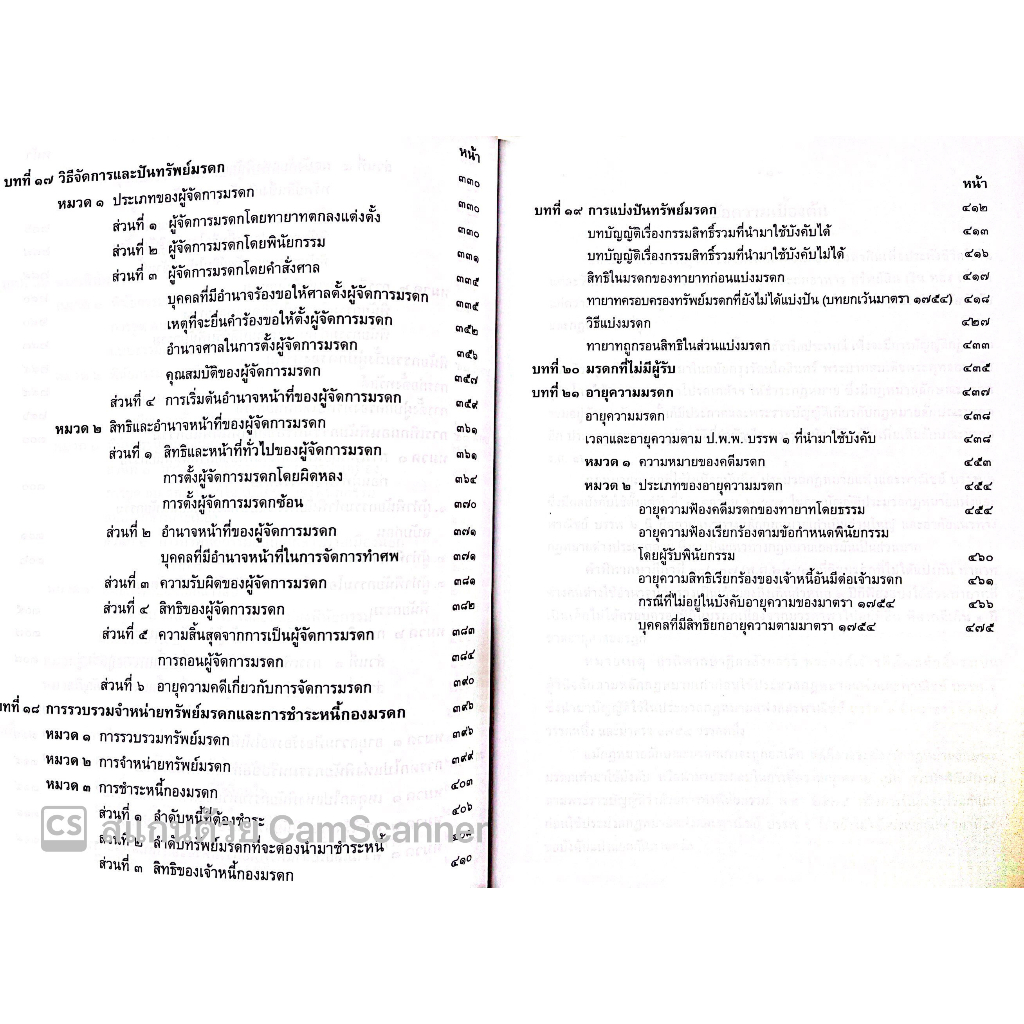 คำอธิบาย ป.พ.พ. บรรพ 6 มรดก (กีรติ กาญจนรินทร์) ปีที่พิมพ์ : มกราคม 2566 (ครั้งที่ 5)