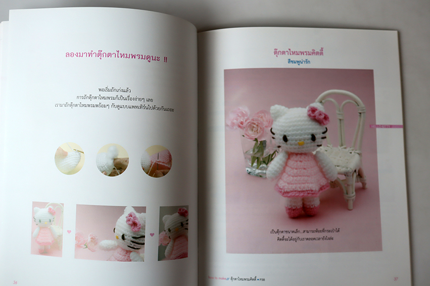 ถักโครเชต์ ตุ๊กตาและของใช้สุดแสนน่ารัก