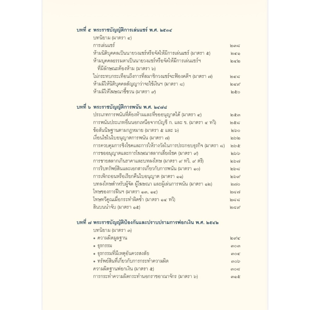 (ห่อปก) การดำเนินคดีอาชญากรรมทางเทคโนโลยี หลักกฎหมาย แนวปฏิบัติ และคำพิพากษาศาลฎีกา / สหรัฐ กิติ ศุภการ