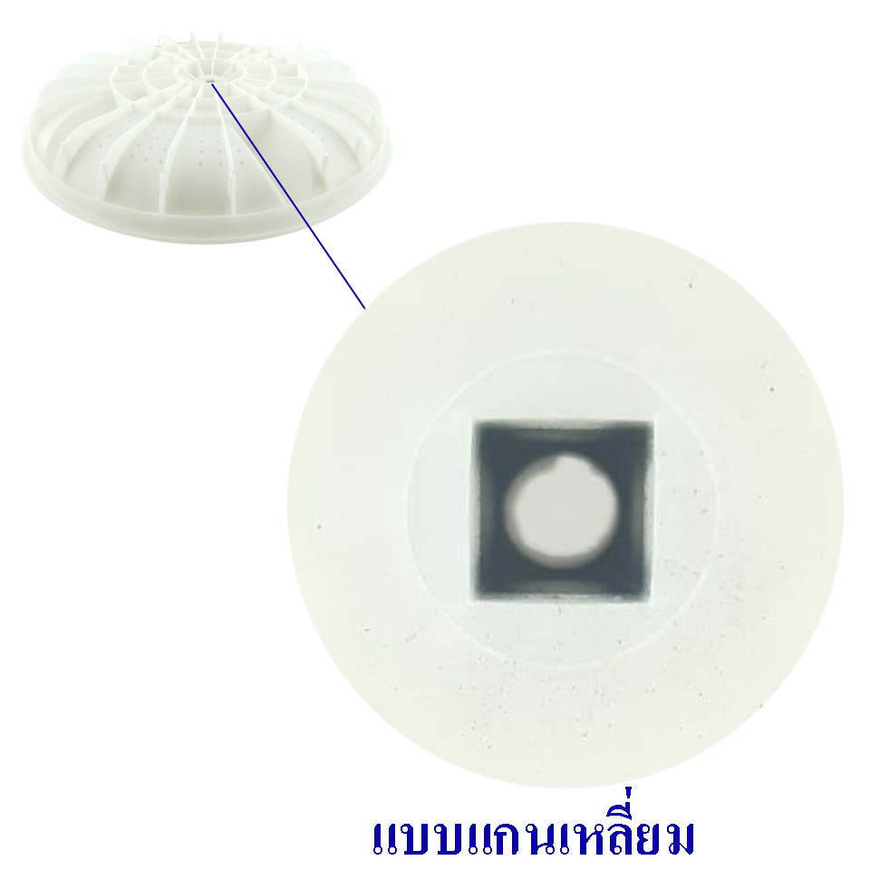 ใบพัดซักเครื่องซักเอเจ/AJ รุ่น TWM-120DK/A ขนาด 36 เซนติเมตร รูแกนเหลี่ยม สามารถใช้กับเครื่องซักผ้าทั่วไป