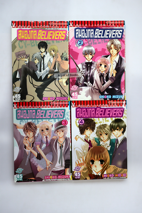 สมองกล Believers ( 4 เล่มจบ)