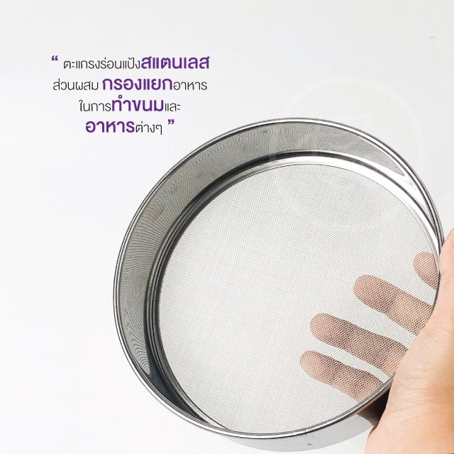ที่ร่อนแป้งสแตนเลส ขนาด 19 เซนติเมตร ตะแกรงร่อนแป้งสแตนเลส กระชอนร่อนแป้ง จำหน่ายโดย ทีอีเอ