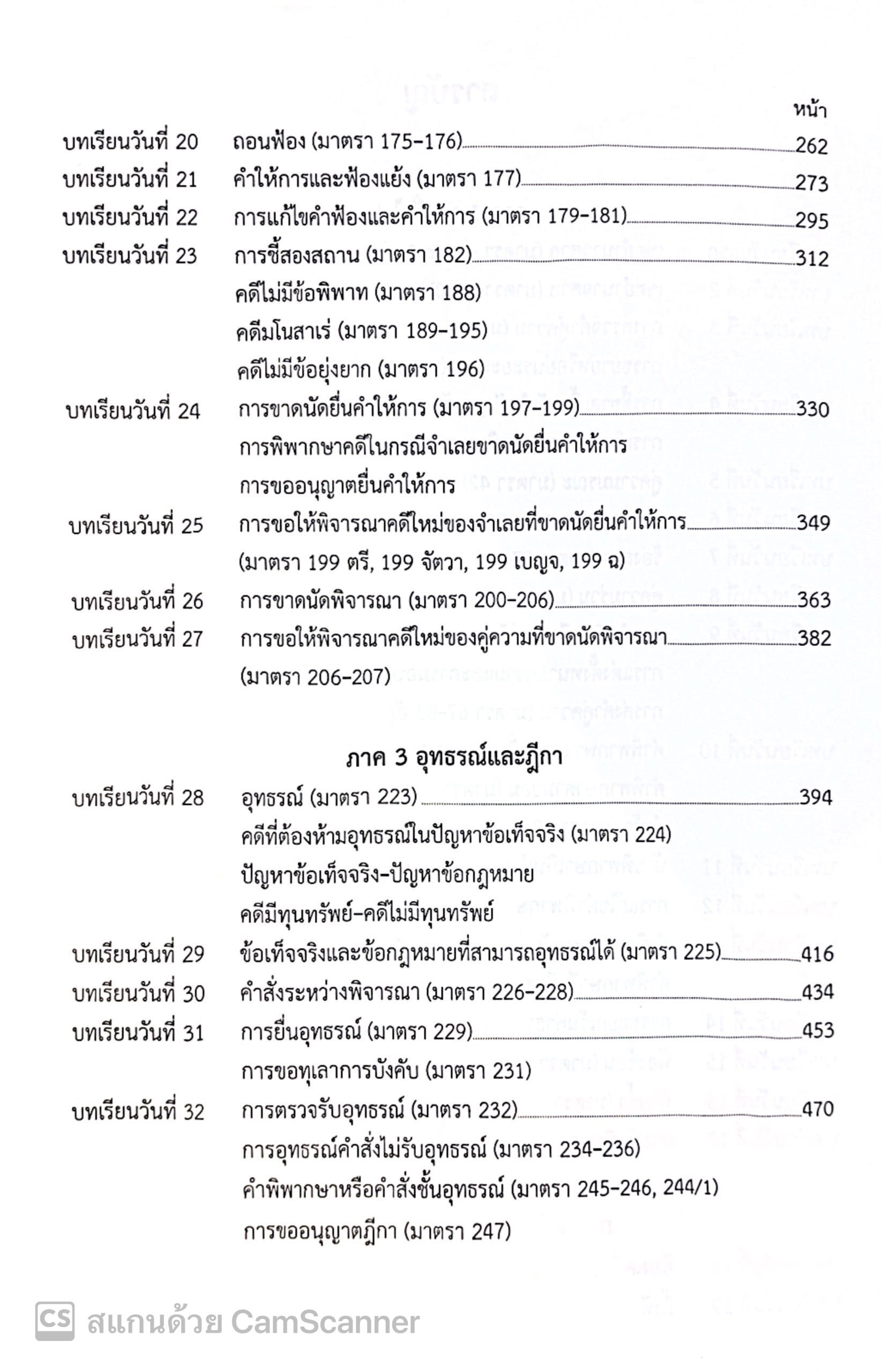(ตำหนิ) [ขายแพงกว่าราคาปก] แม่นหลัก วิ.แพ่ง ภาค1-4 / เมธา จันทร์ชื่น / พิมพ์ พ.ย.67