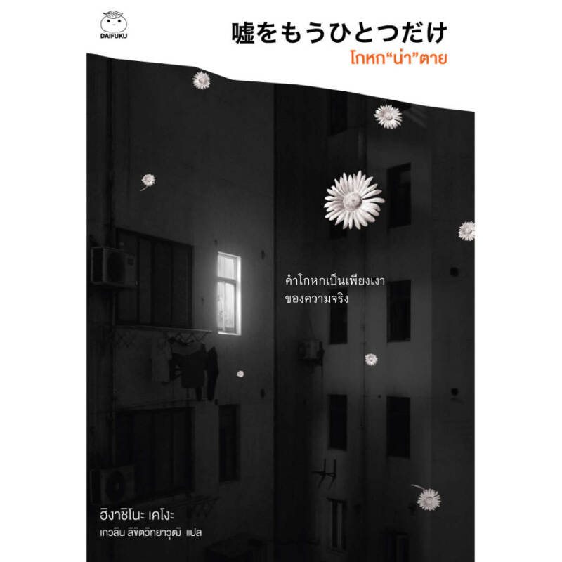 หนังสือ โกหกน่าตาย ผู้เขียน ฮิงาชิโนะ เคโงะ สำนักพิมพ์ ไดฟุกุ