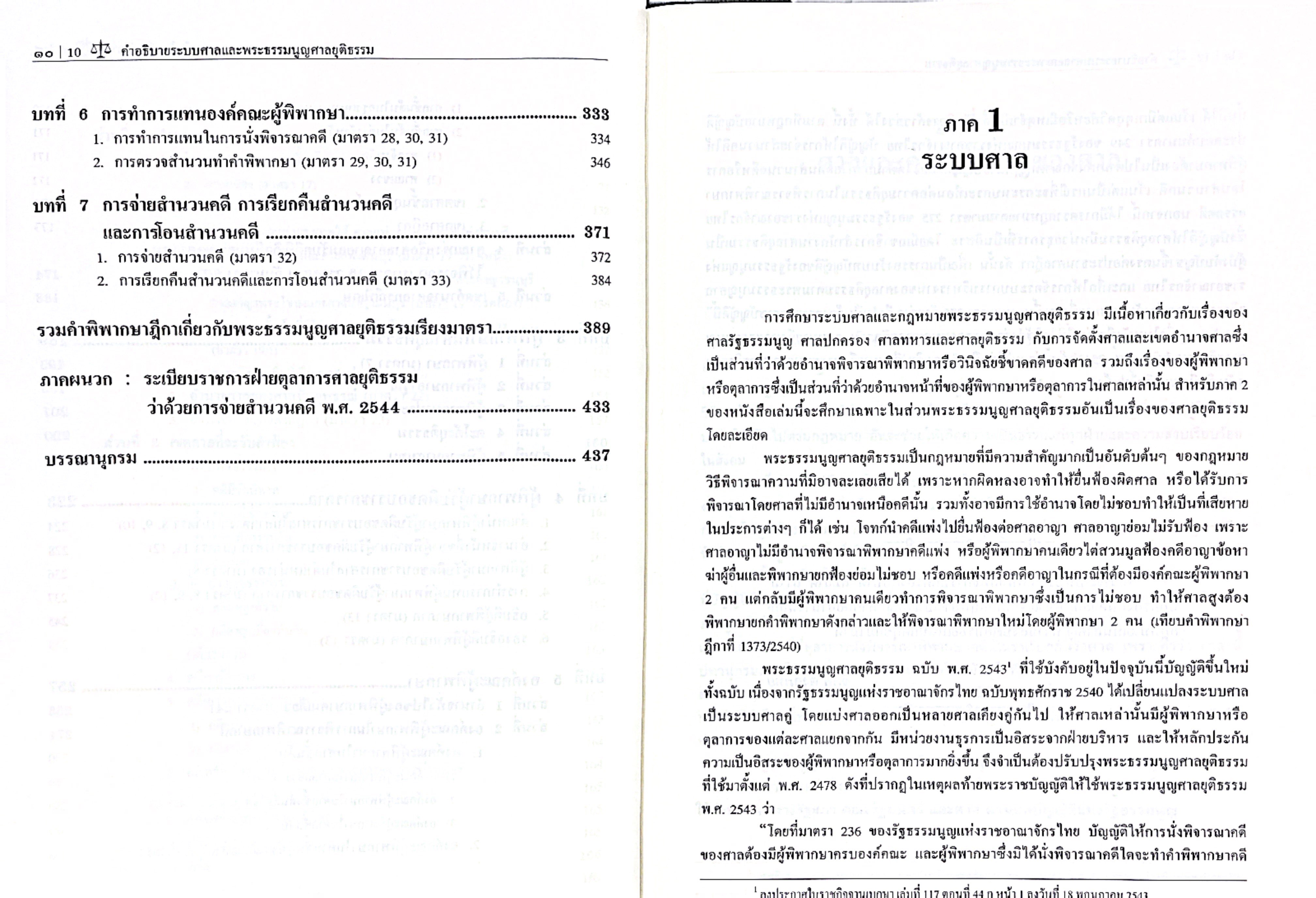 (ห่อปก) คำอธิบาย ระบบศาล และพระธรรมนูญศาลยุติธรรม (ศ.ไพโรจน์ วายุภาพ) ปีที่พิมพ์ : เมษายน 2568 (ครั้งที่ 17)