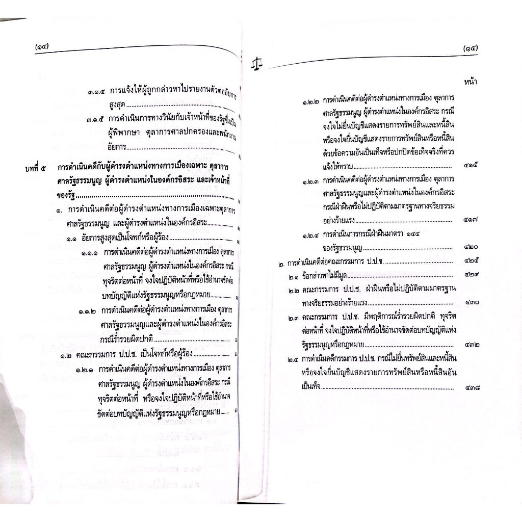 (ห่อปก)การไต่สวนและชี้มูล โดยคณะกรรมการ ป.ป.ช./อรรณพ ศักดิ์ศิริญดากุล/ปีที่พิมพ์ : กรกฎาคม 2566 (ครั้งที่ 4)