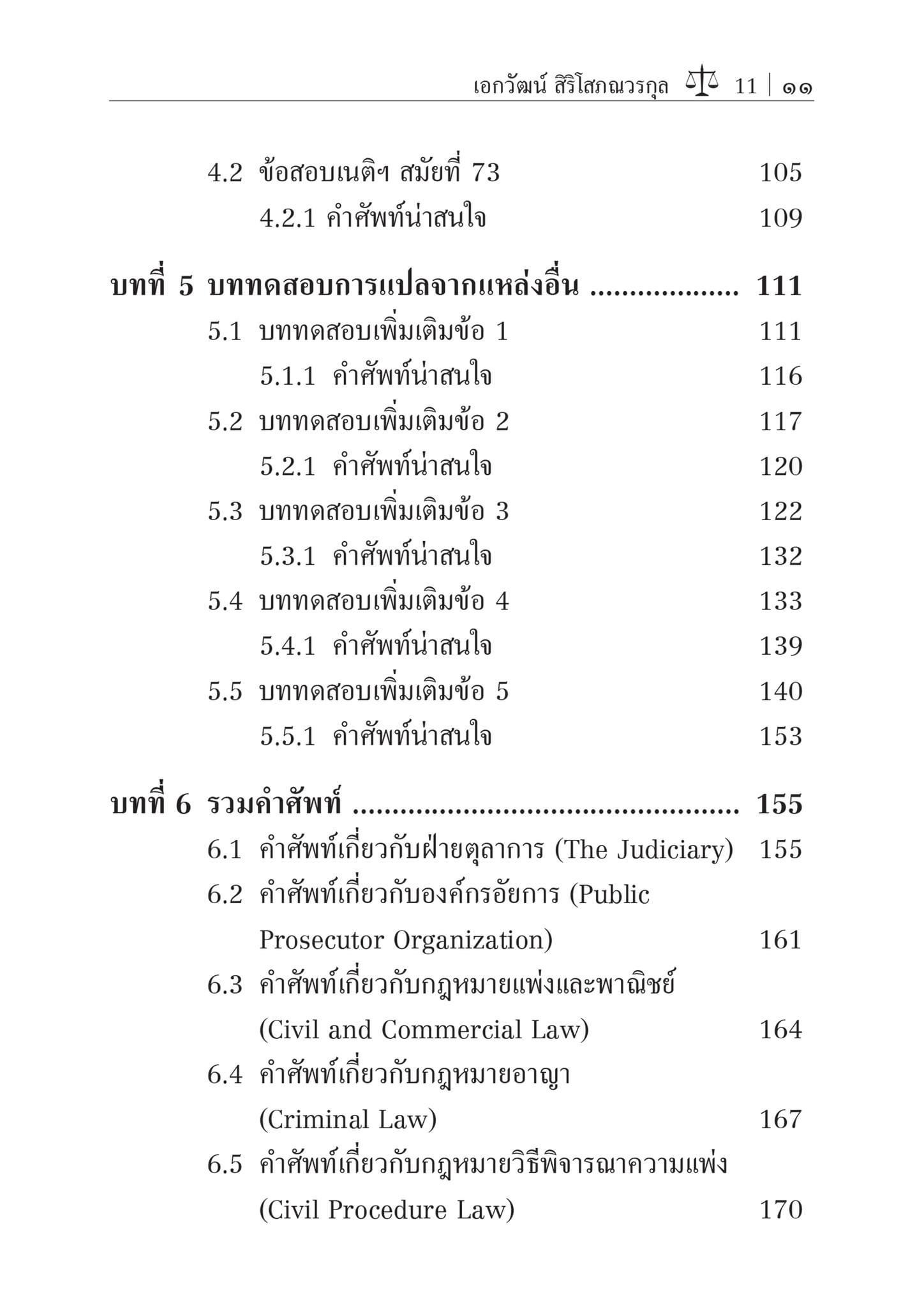 ภาษาอังกฤษสำหรับนักกฎหมาย (เอกวัฒน์ สิริโสภณวรกุล) ปีที่พิมพ์ : กันยายน 2567 (ครั้งที่ 2)