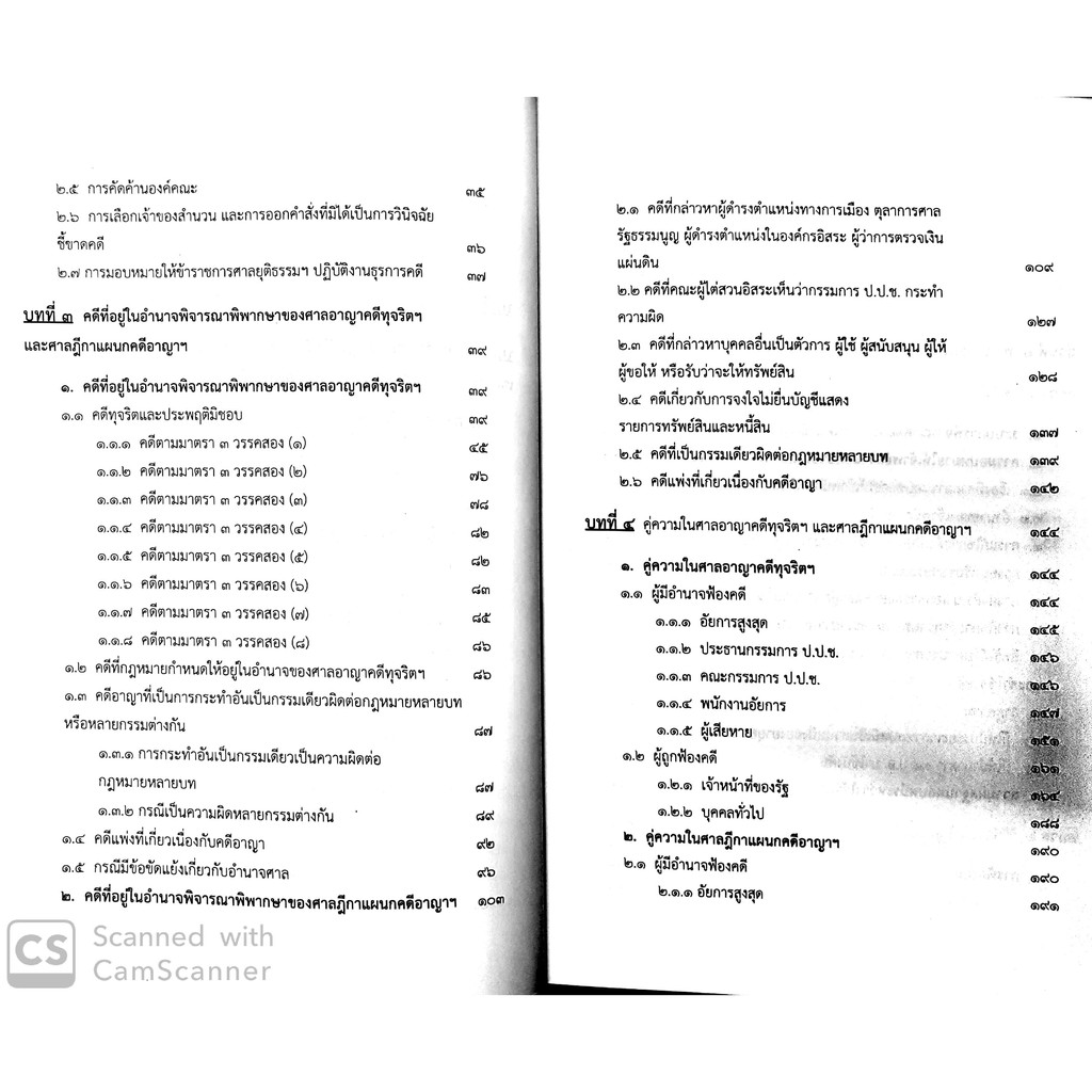 ครบเครื่อง เรื่องคดีอาญาทุจริต(สรารักษ์ สุวรรณเสรี และ อาคม ศรียาภัย)