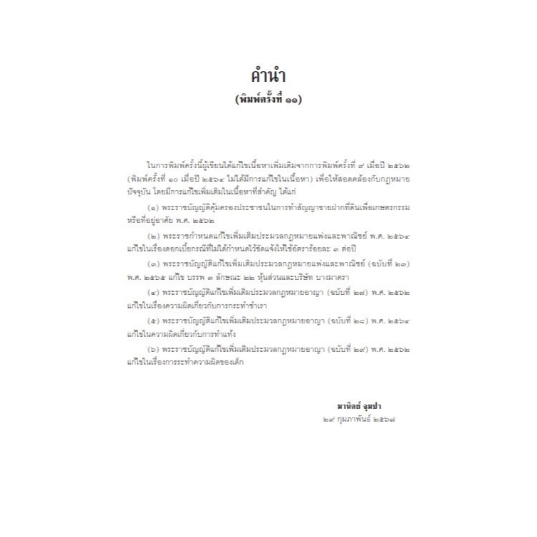 ความรู้เบื้องต้นเกี่ยวกับกฎหมายทั่วไป INTRODUCTION TO LAW(รศ.มานิตย์ จุมปา, อ.ชิตาพร พิศลยบุตร, อ.กัณฑิมา ช่างทำ)