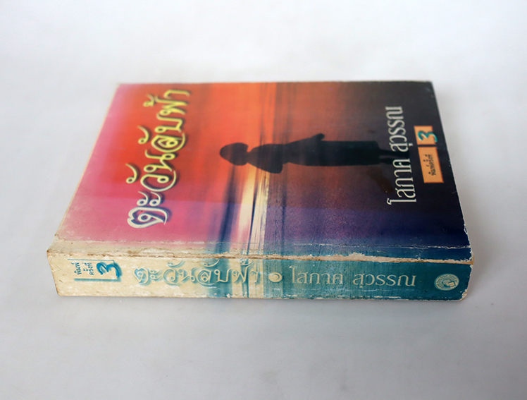 ตะวันลับฟ้า