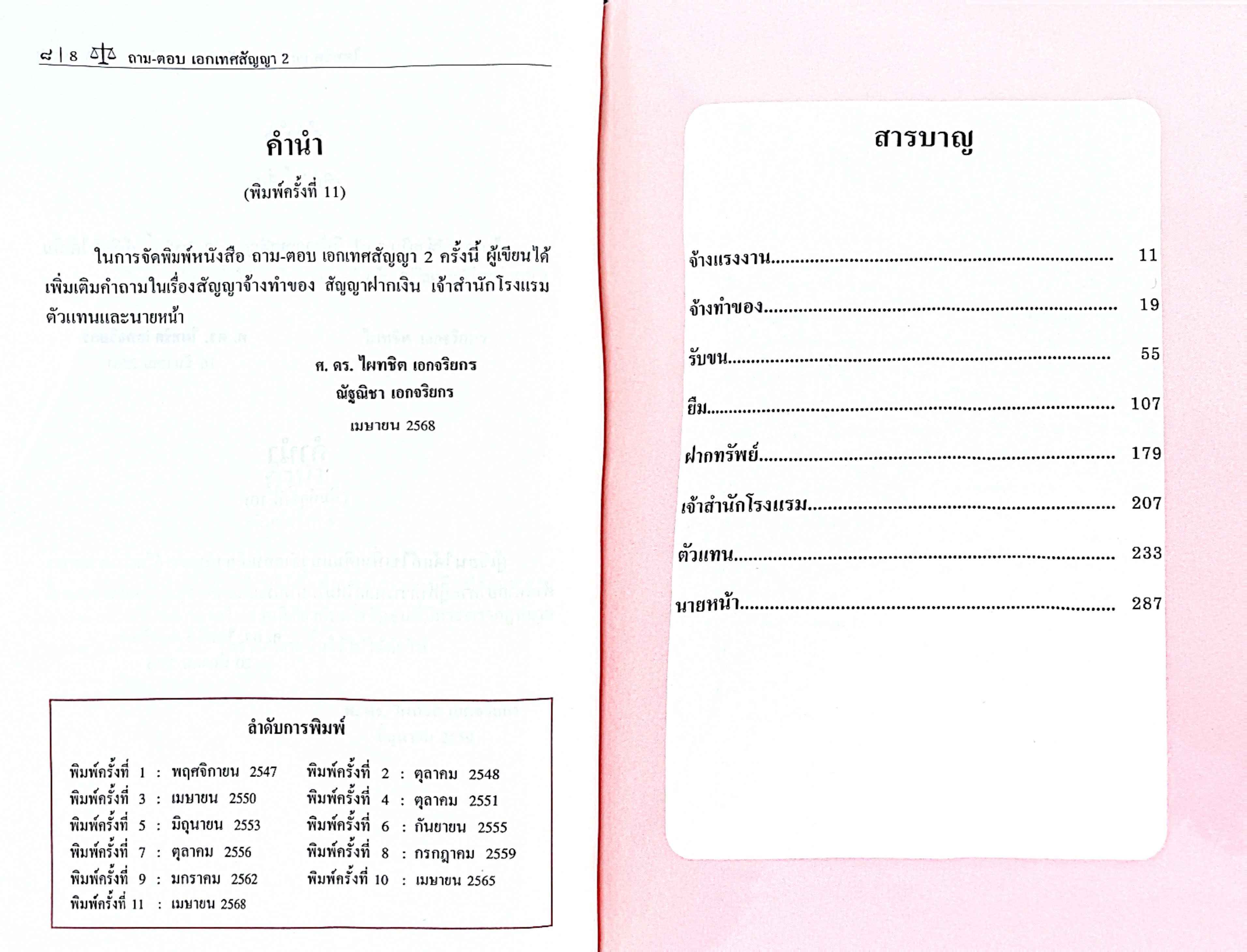 ถาม-ตอบ เอกเทศสัญญา 2 [จ้างแรงงาน จ้างทำของ รับขน ยืม ฝากทรัพย์ เจ้าสำนักโรงแรม ตัวแทน นายหน้า] ศ.ดร.ไผทชิต เอกจริยกร