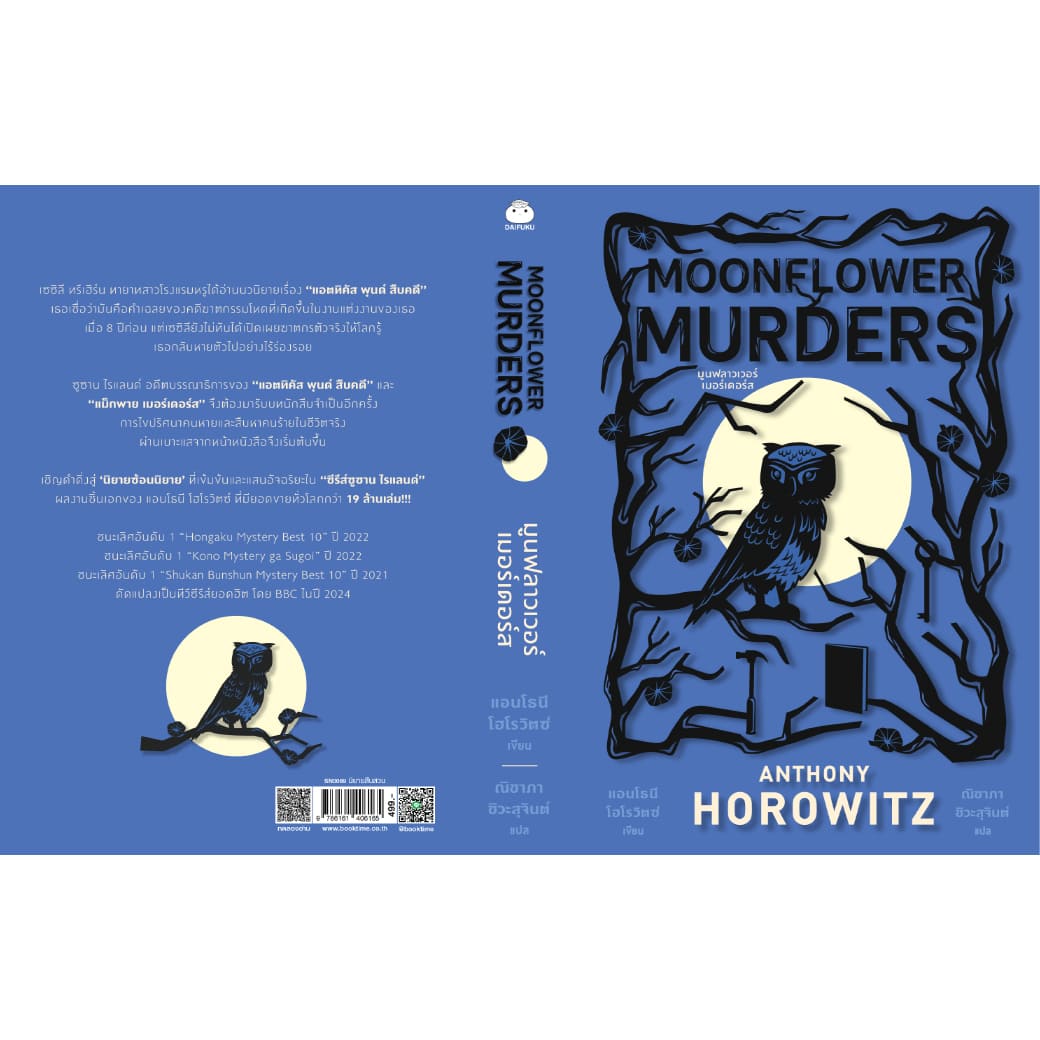 หนังสือ มูนฟลาวเวอร์เมอร์เดอร์ส ผู้เขียน: ANTHONY HOROWITZ สำนักพิมพ์ ไดฟุกุ สืบสวน สอบสวน ญี่ปุ่น ฆาตกรรม วรรรกรรมแปล