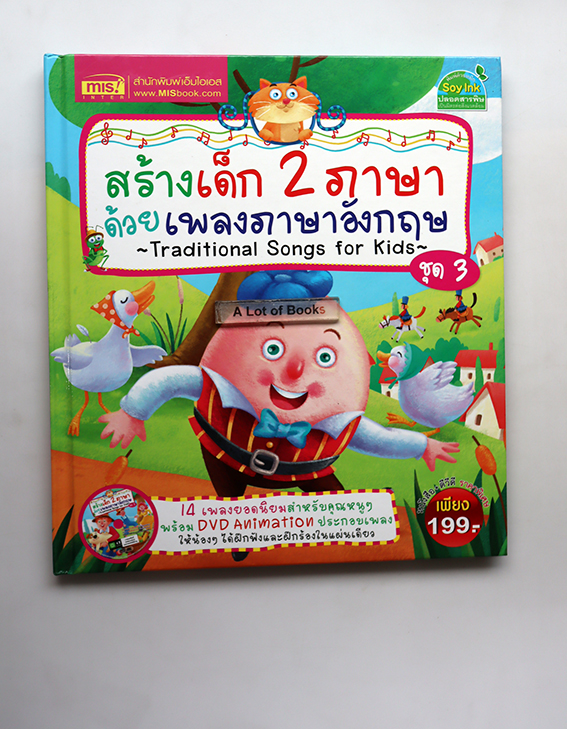 สร้างเด็ก 2 ภาษาด้วยเพลงภาษาอังกฤษ ชุด 3