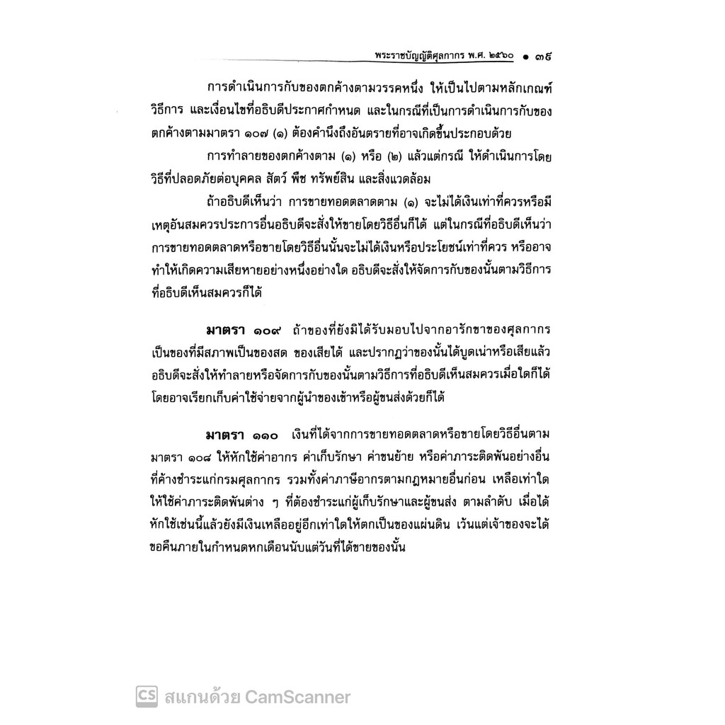 พรบ.ศุลกากร พ.ศ.2560 พร้อมกฎกระทรวง และประกาศกระทรวง (แก้ไขเพิ่มเติมใหม่ล่าสุด 2567) ครบทุกฉบับ (ฉบับใช้งาน) The Justice