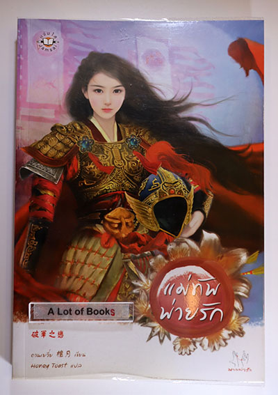 แม่ทัพพ่ายรัก