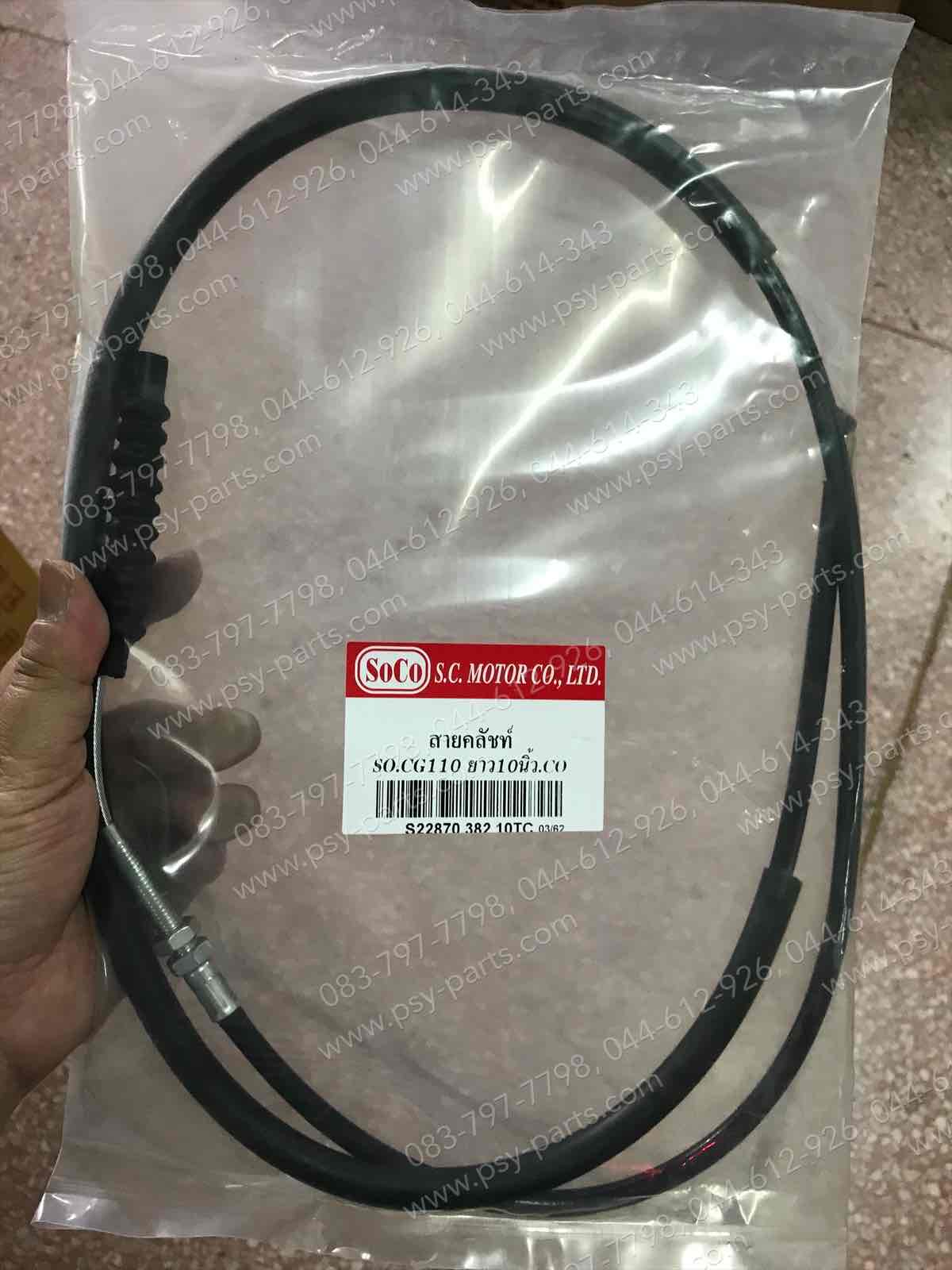 สายคลัทช์ CG 110, CG 125, GL 100, JX 110, JX 125