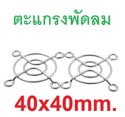 ตะแกรงพัดลม 40x40mm (1.5 นิ้ว) Fan Cover Cooling Fan Shield Iron Protection Net Dust Filter Protective Grille 3D Printer