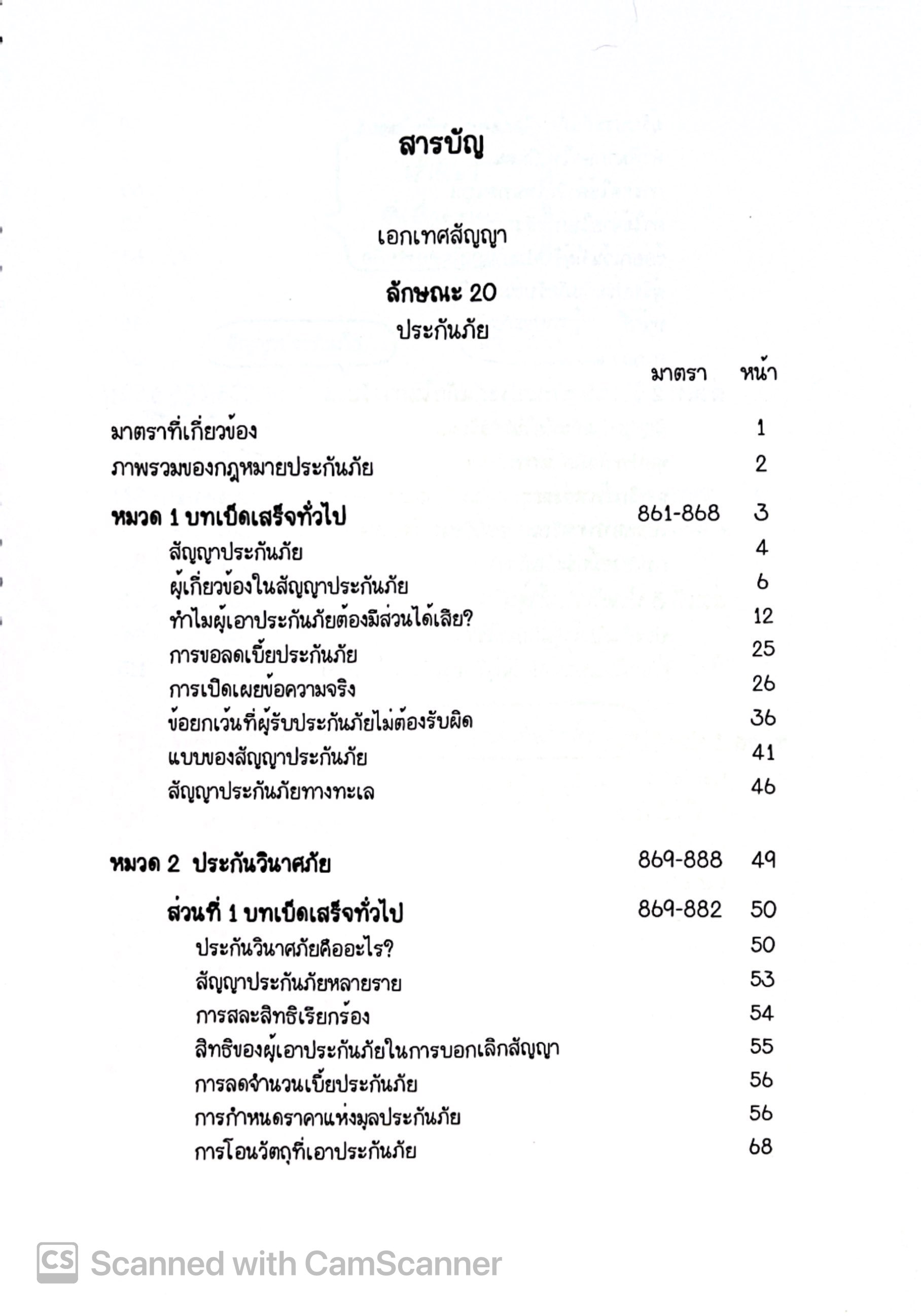 L3สรุปย่อกฎหมาย ประกันภัย (Law Note, พิชญา นิธิภัคสิริ) /พิมพ์ : ธันวาคม 2567