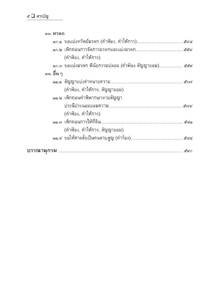 (ห่อปก)แนวทางการเขียนคำฟ้อง คดีแพ่ง คำฟ้อง คำให้การ ฟ้องแย้ง ประนีประนอม(สมศักดิ์ เอี่ยมพลับใหญ่)
