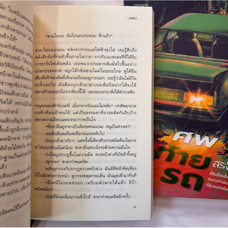 ศพสุดท้าย /ผู้เขียน: สรจักร /สำนักพิมพ์: prism(ปริซิม)