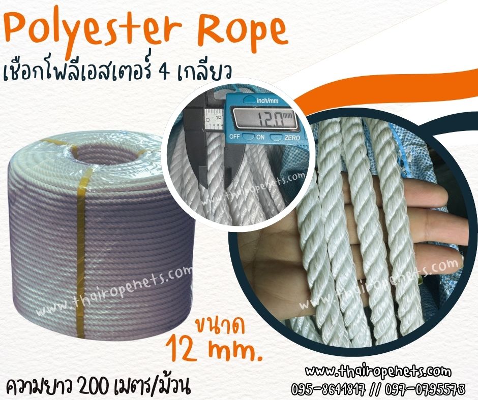 เชือกถักตาข่าย เชือกโพลีเอสเตอร์ รุ่น 4 เกลียว ขนาด 12 mm.สีขาว ยาวม้วนละ 200 เมตร เชือกมัดของ โยงกิ่งทุเรียน ใช้งานทั่วไป พร้อมส่ง