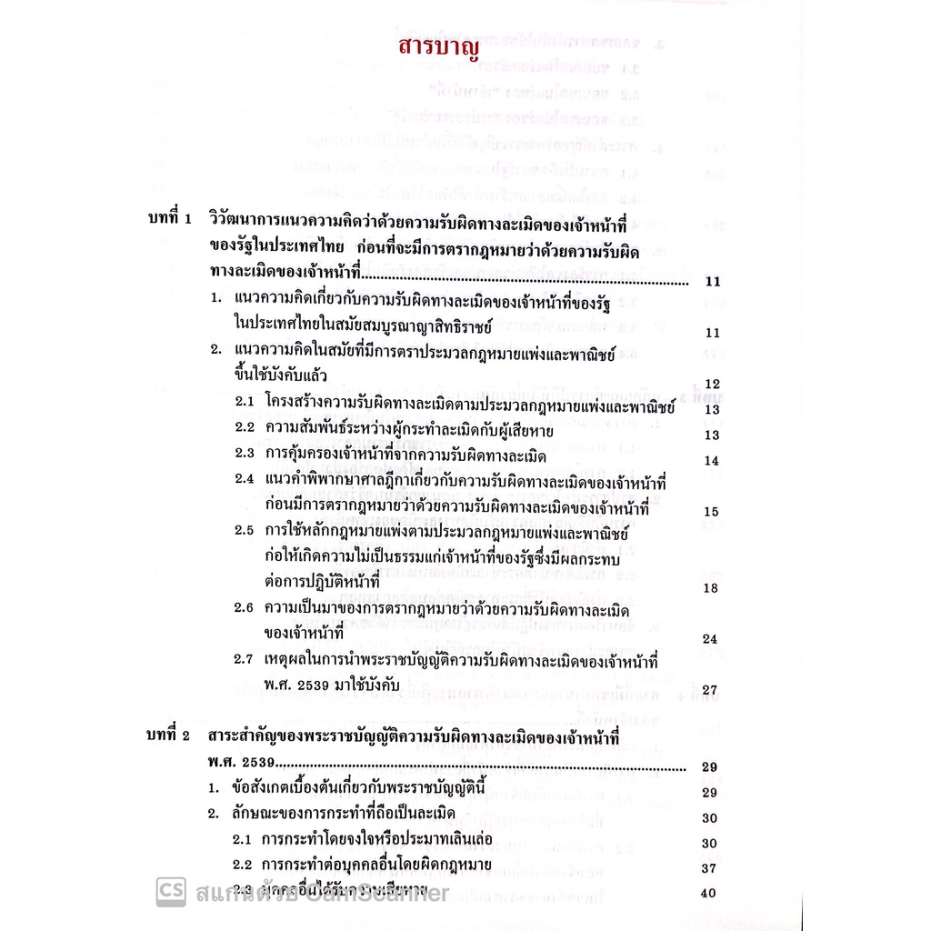 คำอธิบายกฎหมาย ว่าด้วย ความรับผิดทางละเมิดของเจ้าหน้าที่ (ศ.ดร.ชาญชัย แสวงศักดิ์) ปีที่พิมพ์ : สิงหาคม 2565 (ครั้งที่ 12