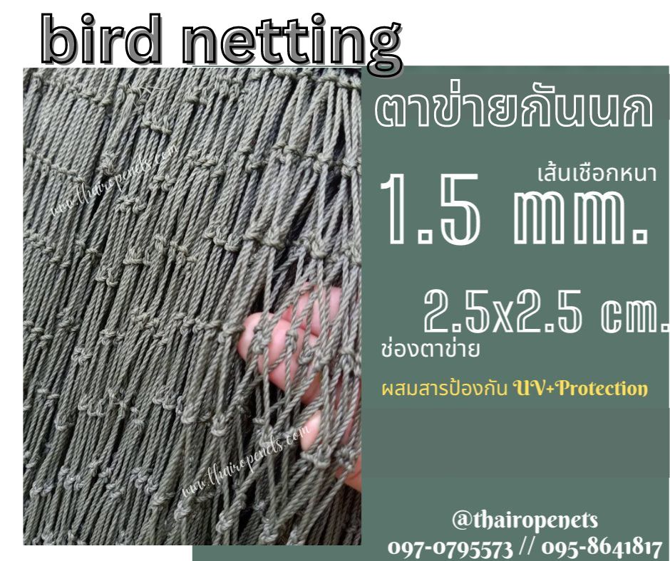 ตาข่ายล้อมรั้วกันนกพิราบ bird netting ความสูง 6 เมตร รุ่นหนา 1.5 มิล ช่องตา 2.5x2.5 cm. กดเลือกความยาวตามต้องการได้เลยค่ะ