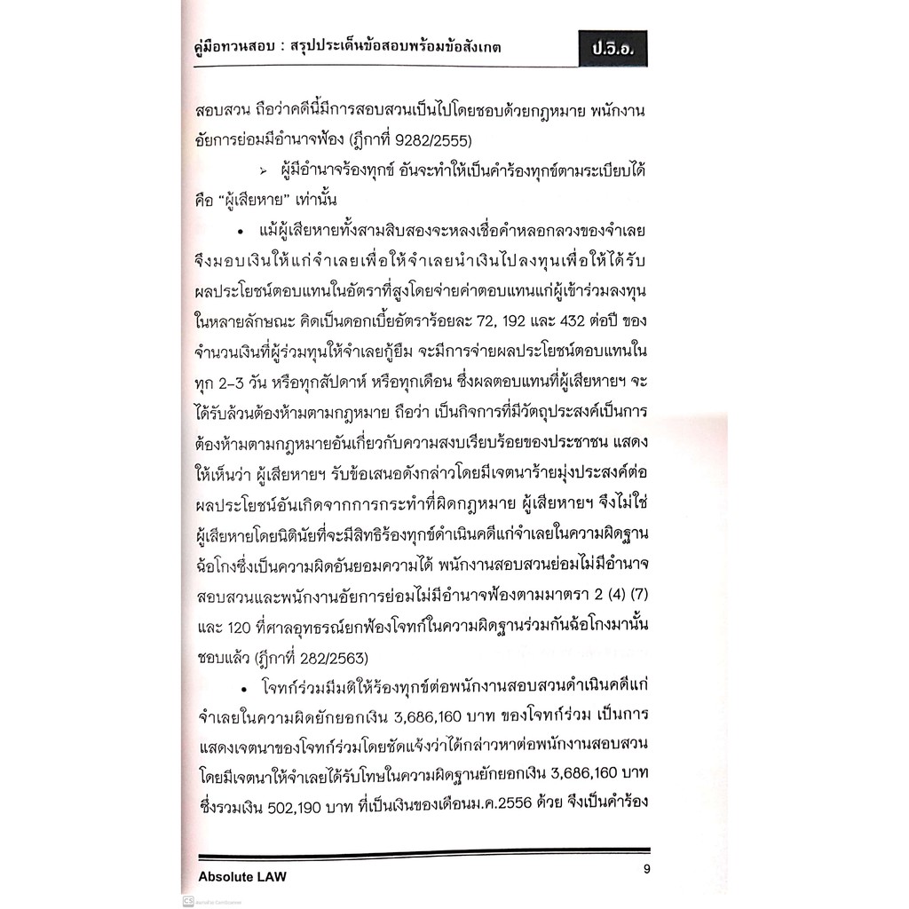 คู่มือทวนสอบ สรุปประเด็นข้อสอบ ป.วิ.อ. พร้อมข้อสังเกต ล่าสุดปี 2564 (Absolute Law) ปีที่พิมพ์ : ตุลาคม 2564