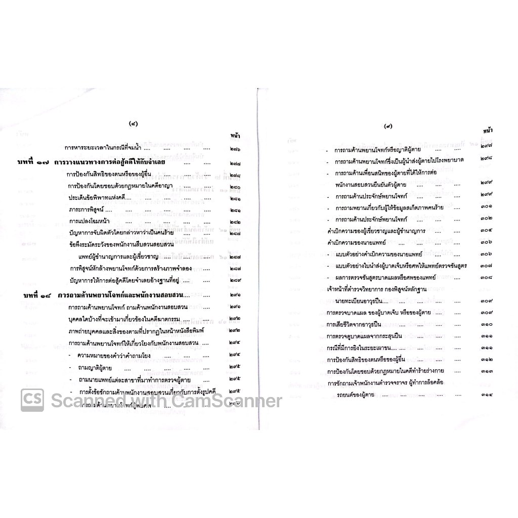 (ตำหนิ) คู่มือ คดีฆาตกรรม / โดย : หม่อมหลวงสุพร อิศรเสนา / ปีที่พิมพ์ : มกราคม 2553