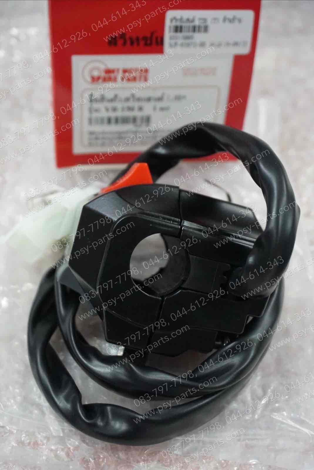 สวิทช์แฮนด์ TZR, VR 150 ใหม่ (T) ด้านซ้าย