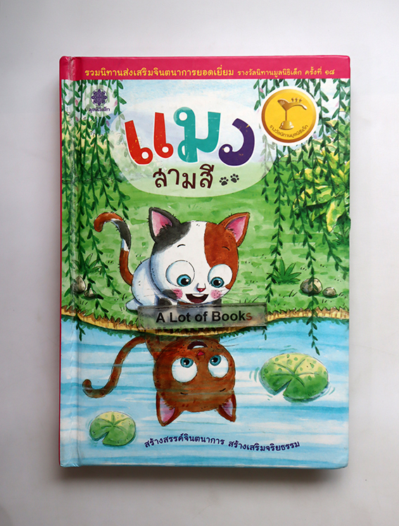 แมวสามสี