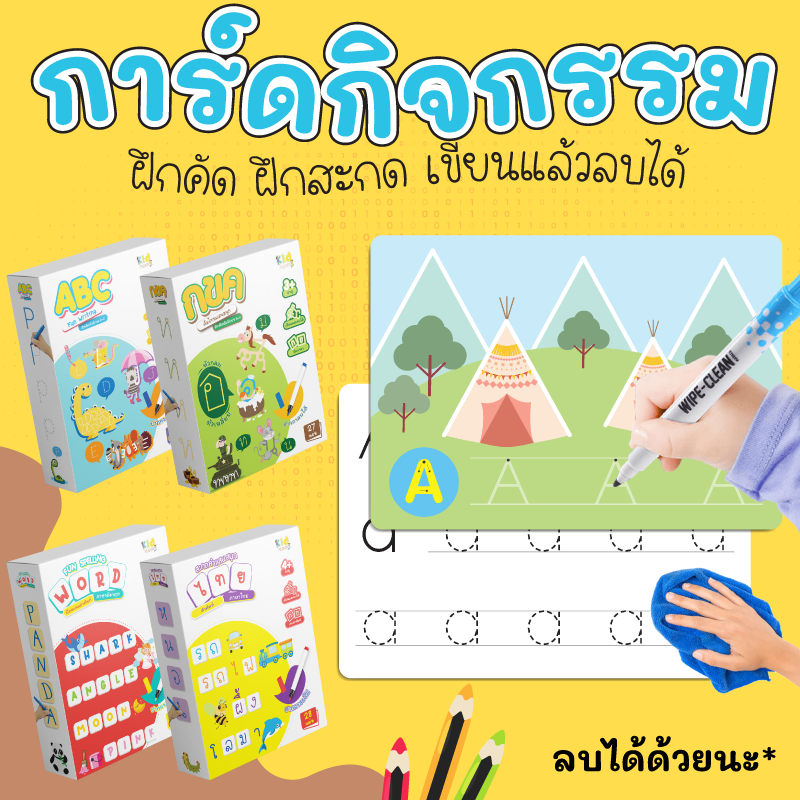 การ์ดกิจกรรม เขียนลบได้ (Wipe&Clean)