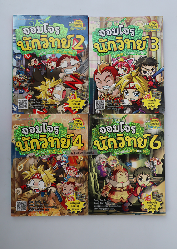 จอมโจรนักวิทย์