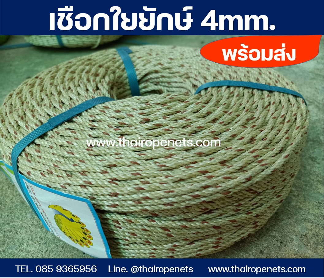 เชือกพร้อมส่ง เชือกราคาถูก ขนาด 4mm. ยาว 200 เมตร/ม้วน เชือกคุณภาพ