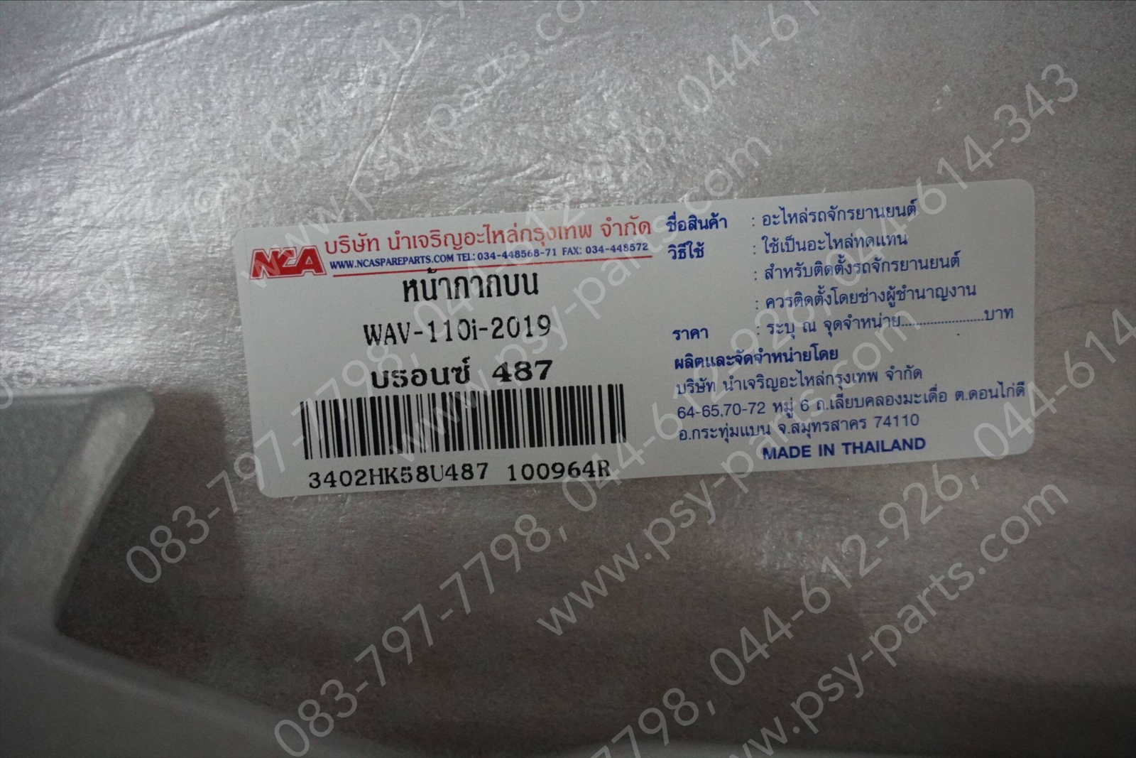 เสื้อไฟหน้าตัวบน WAVE 110-I/19 (T) สีบรอนซ์ (NH487)