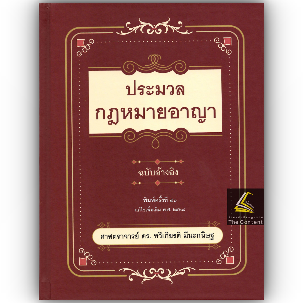 (ห่อปก)ประมวลกฎหมายอาญา ฉบับอ้างอิง /ศ.ดร.ทวีเกียรติ มีนะกนิษฐ, ผศ.ดร.รณกรณ์ บุญมี/พิมพ์ มี.ค.68(ครั้งที่ 50)