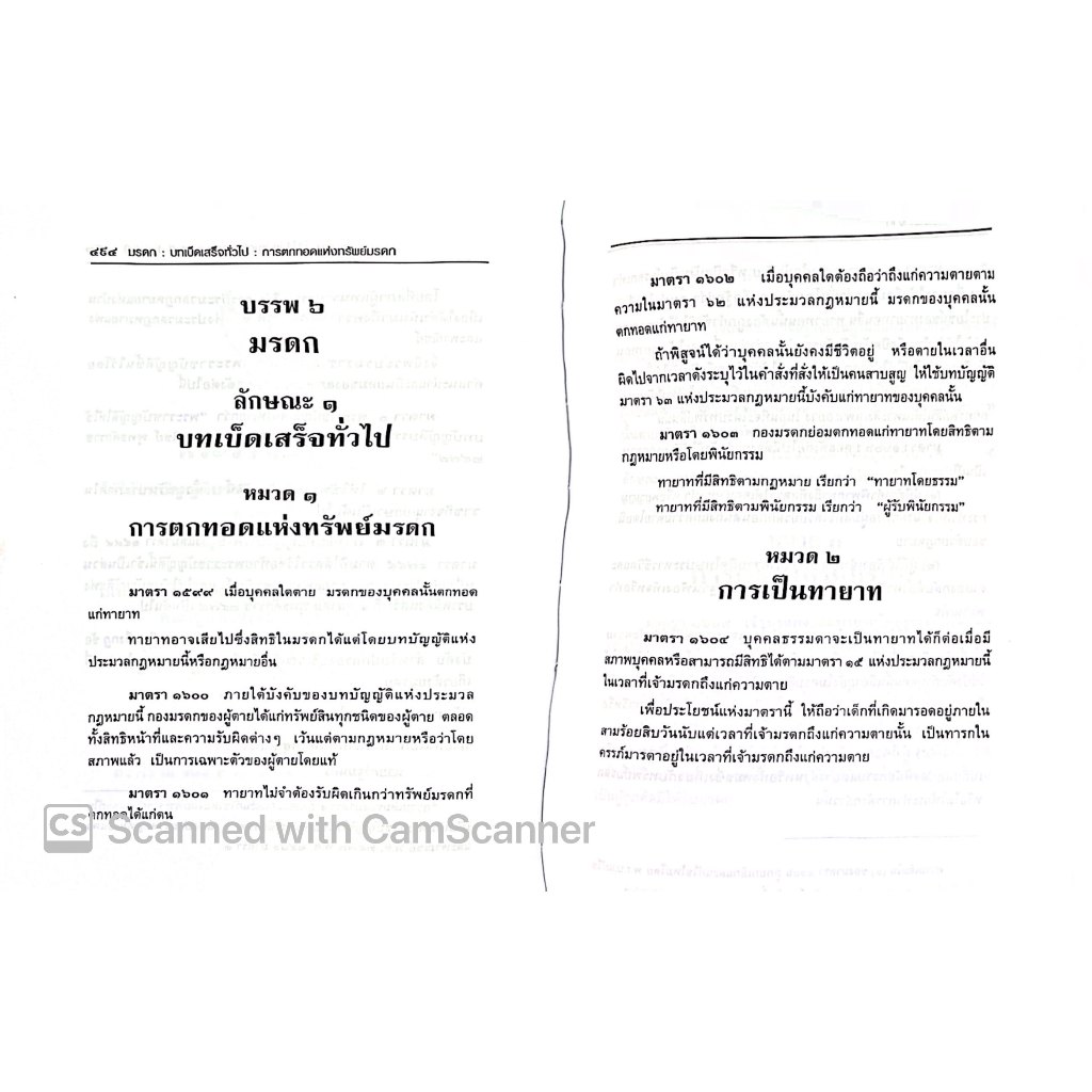 (ตำหนิ)(แก้สมรสแล้ว) ประมวล แพ่ง+อาญา ฉบับสมบูรณ์ แก้ไขเพิ่มเติม พ.ศ. 2567 (เล่มกลาง ปกแข็ง) ศ.พรชัย สุนทรพันธุ์ /พิมพ์ ม.ค.68