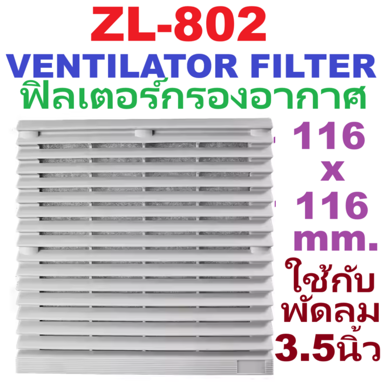 ตะแกรงกรองอากาศ (Filter) ZL-802 116*116 มม. ฟิลเตอร์ใช้กับพัดลมระบายอากาศ ขนาด 3.5 นิ้ว