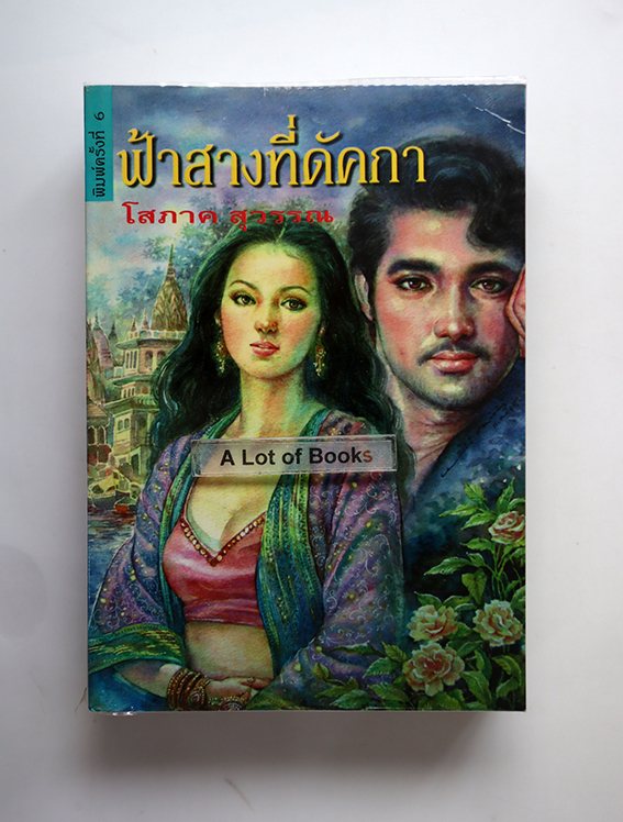 ฟ้าสางที่ดัคกา