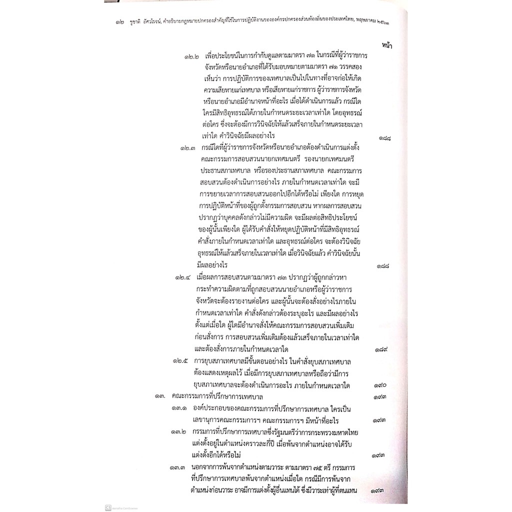 คำอธิบายกฎหมายปกครองสำคัญที่ใช้ในการปฏิบัติงานขององค์กรปกครองส่วนท้องถิ่นของประเทศไทย (ดร.ชูชาติ อัศวโรจน์)