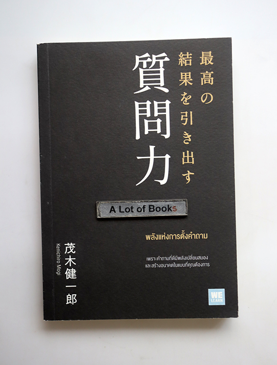 พลังแห่งการตั้งคำถาม
