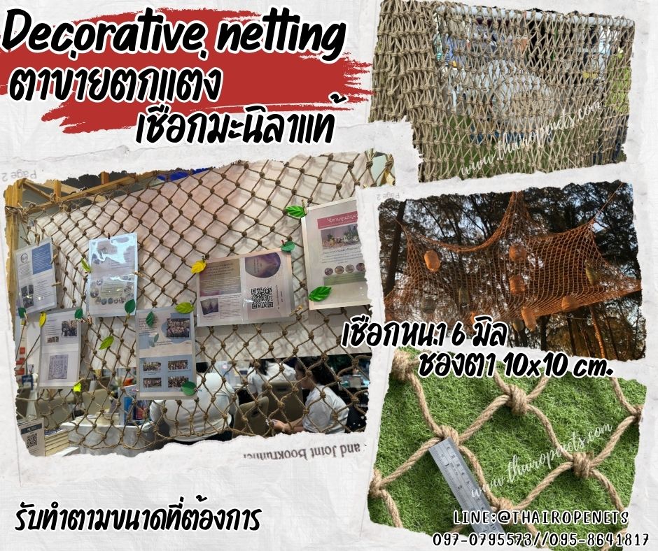 ตาข่ายตกแต่งบ้านและสวน เชือกมะนิลาแท้ถัก ขนาด 6 มิล ช่องตา 10x10 cm.ร้อยเชือกขอบรอบผืน พร้อมใช้งานรับทำตามขนาดที่ต้องการ