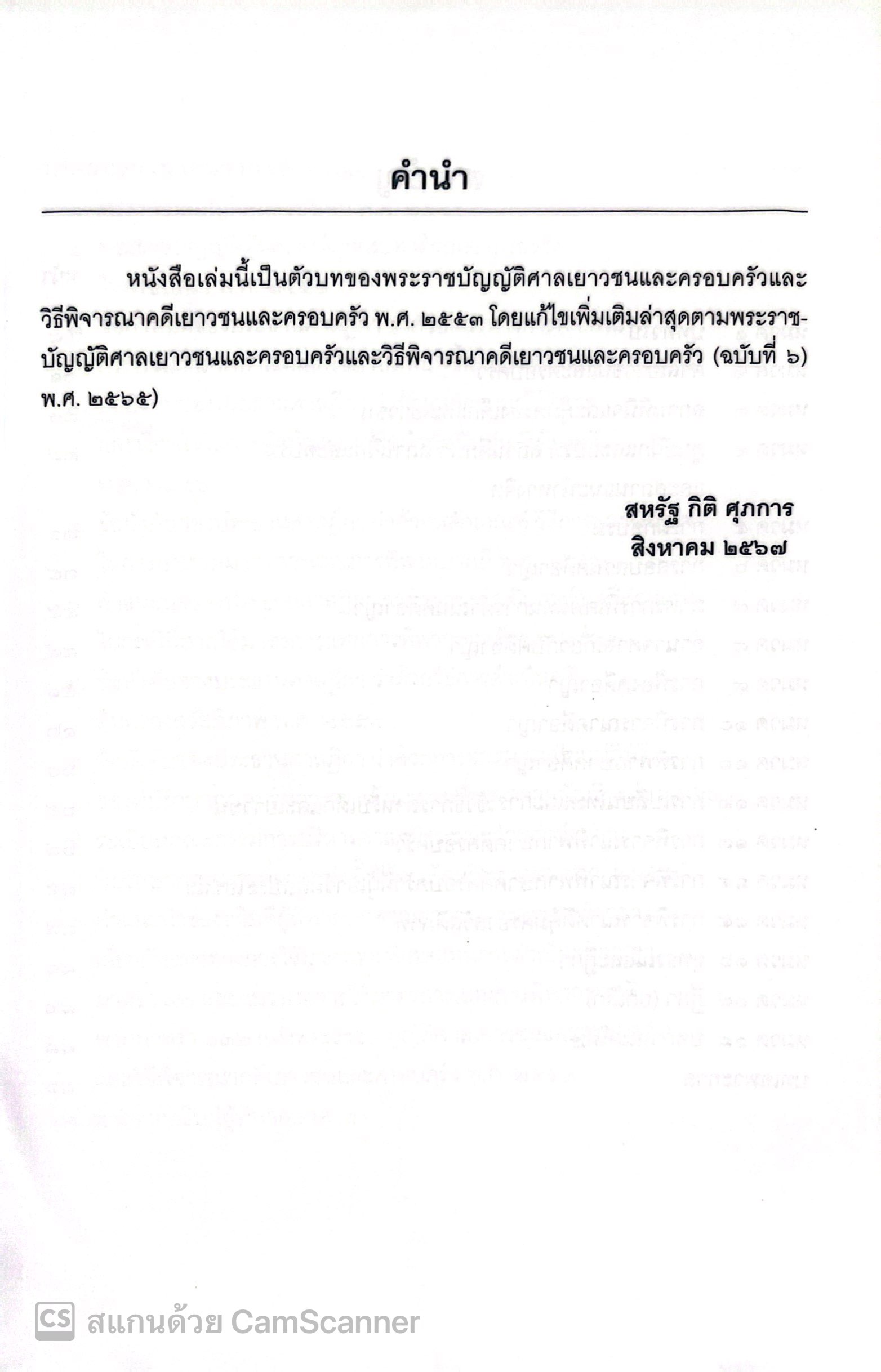 (ห่อปก)หลักและคำพิพากษา พระราชบัญญัติศาลเยาวชนและครอบครัวและวิธีพิจารณาคดีเยาวชนและครอบครัวฯ (2567) สหรัฐ กิติ ศุภการ