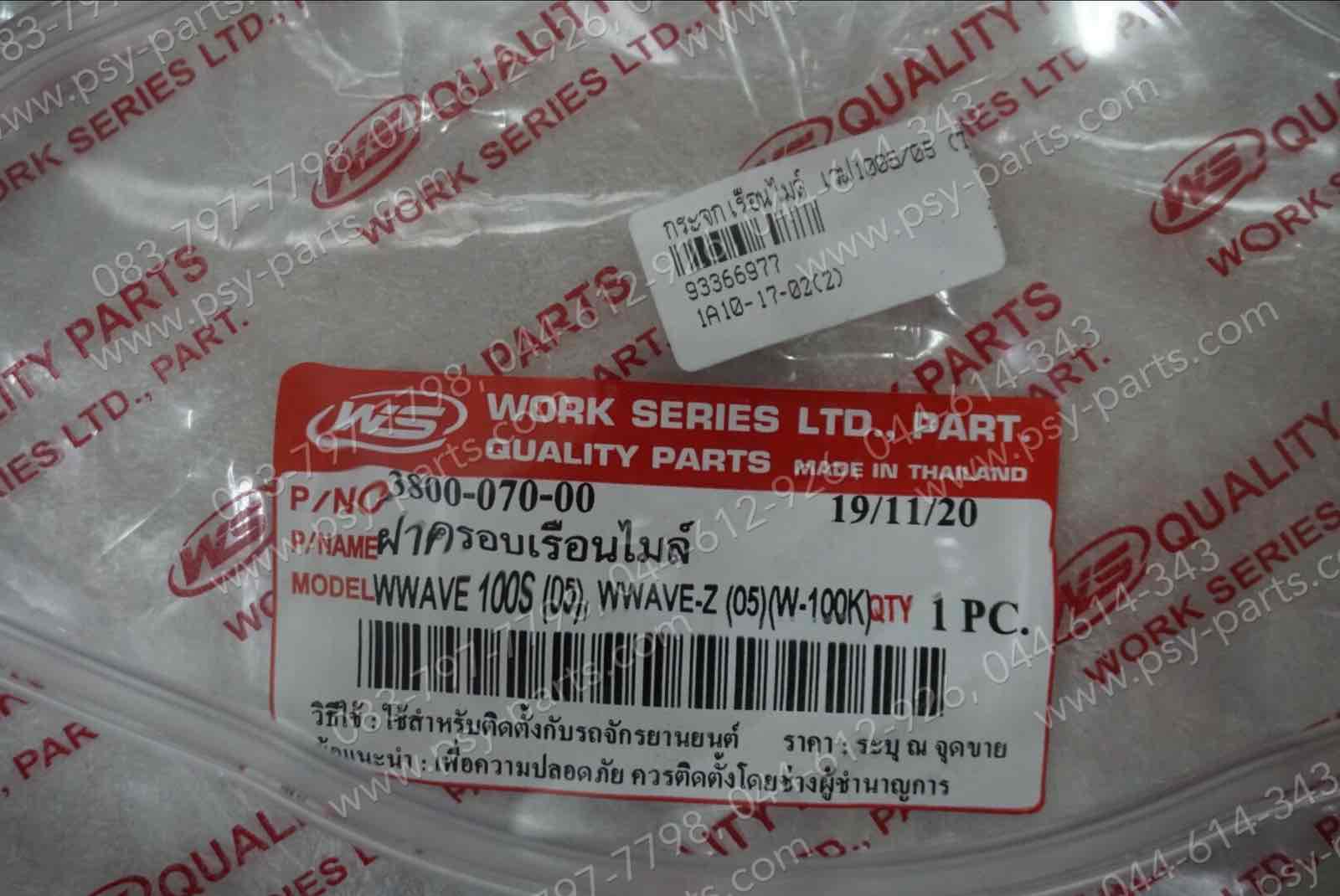 กระจกเรือนไมล์ WAVE 100S/05 (T)