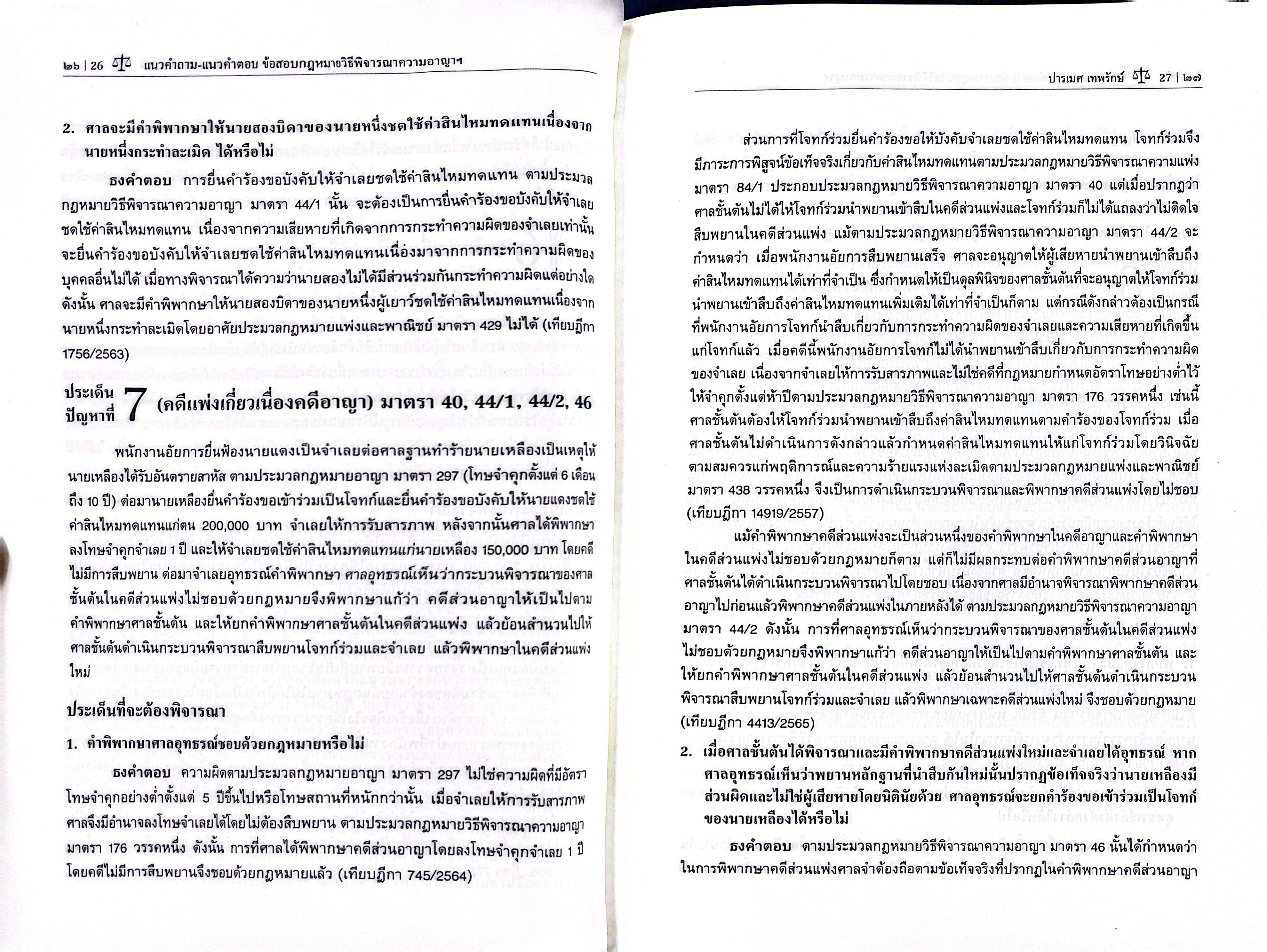 (ห่อปก) แนวคำถาม-แนวคำตอบ ข้อสอบกฎหมาย วิ.อาญา ตามแบบฉบับฎีกาประยุกต์ 100 ข้อ / ปารเมศ เทพรักษ์
