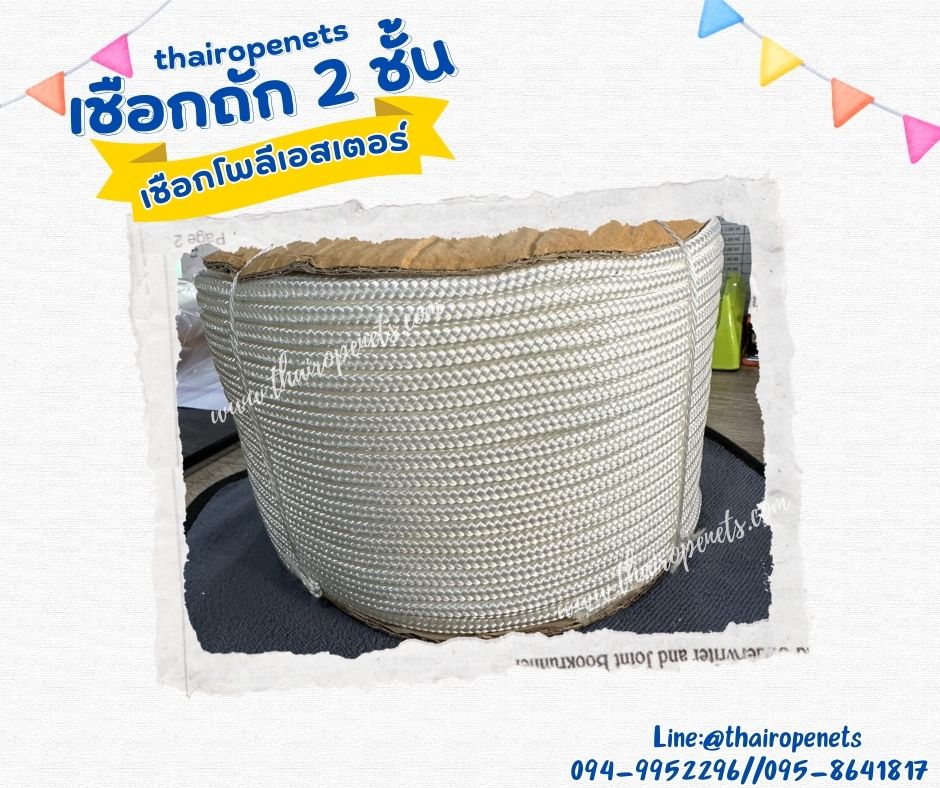 เชือกถัก 2 ชั้น เชือกโพลีเอสเตอร์ลายถักมีไส้ เพื่อเพิ่มควา่มแข็งแรง เคลือยสารป้องกัน UV-Protection กันแดดได้ดี พร้อมส่ง